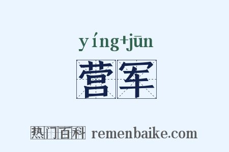 营军是什么意思的图片
